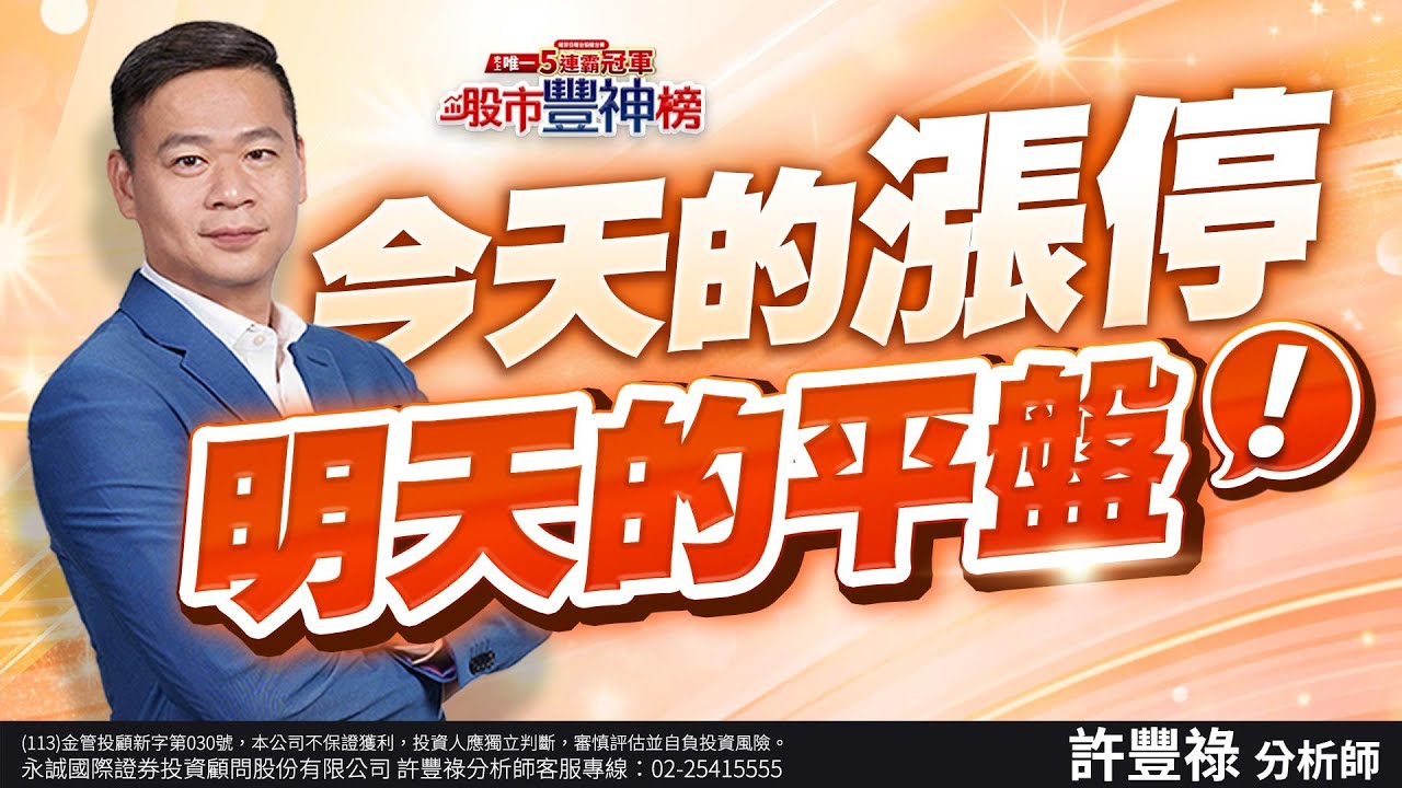 今天的漲停 明天的平盤！｜2025/01/26｜ 許豐祿 分析師｜股市豐神榜