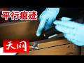 《天网》无痕入室盗窃连环上演 一条平行痕迹将“幽灵”大盗彻底出卖 20260716