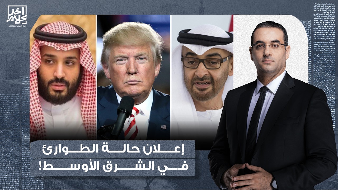 أسامة جاويش: فشل المفاوضات النـ ـووية بين أمريكا وإيـ ران.. وإعلان حالة طوارئ في السعودية والإمارات!