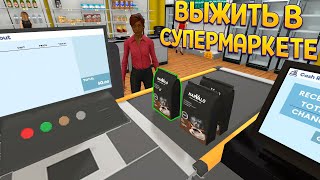 Выжить В Супермаркете ( Supermarket Simulator )