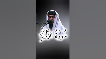 زلزله‌ای در صدا! | Surah Al-Zalzalah تلاوت زیبا از القارئ سراج الحق التائب | Golden Afghan Voice