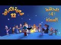 شعبية الكرتون 12 الحلقة 4 السمكة