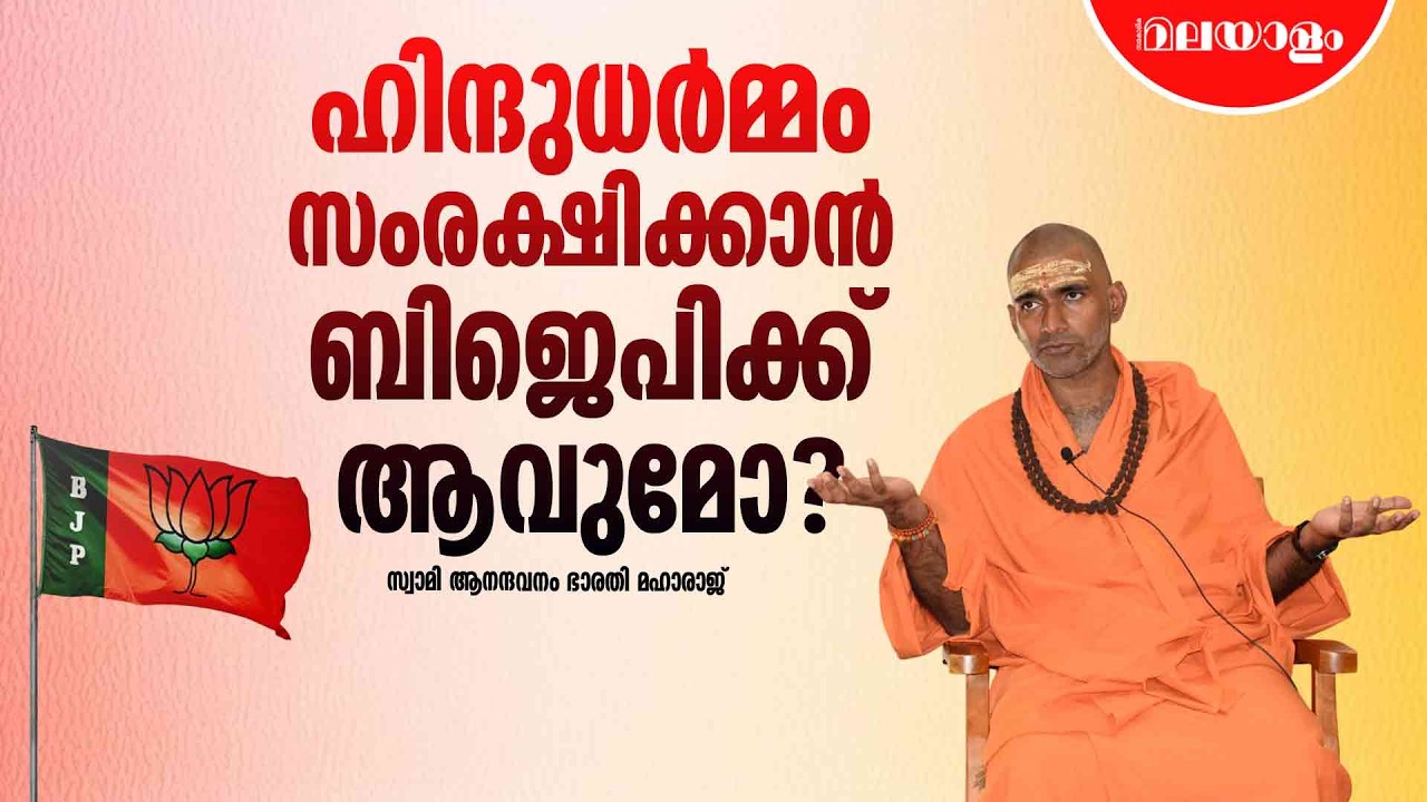 ദേവസ്വം ബോർഡ് ഭരിക്കേണ്ടത് സർക്കാരല്ല വിശ്വാസികളാണ് | Swami Anandavanam Bharathi Maharaj