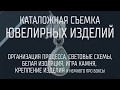 Каталожная съемка ювелирных изделий (организация, световые схемы, игра камня)