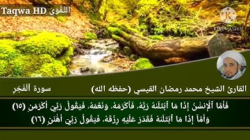 سورة الفجر | القارئ الشيخ محمد رمضان القيسي (حفظه ﷲ)