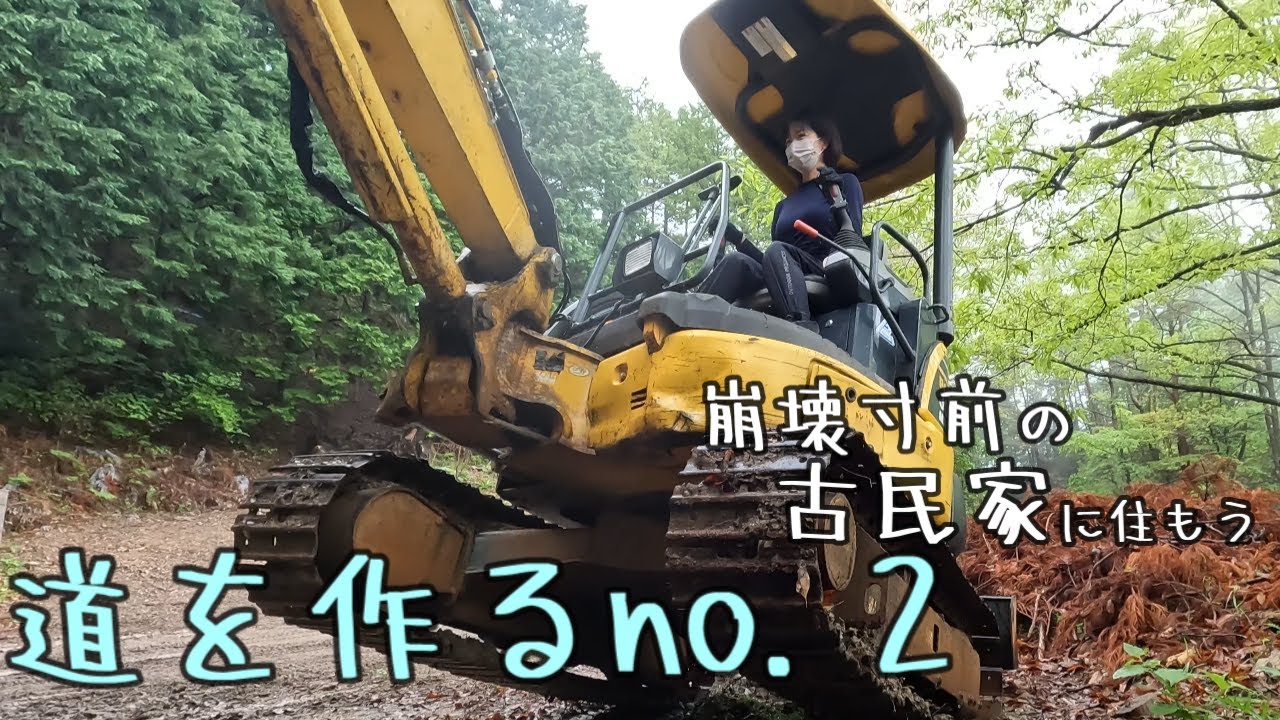 【崩壊寸前の古民家に住もう#11】畑に道を作る。パート２　頼んだら数百万。。。
