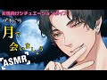 【女性向けシチュボ】プチドラ「月で会いましょう」CV：瀬内蘭丸
