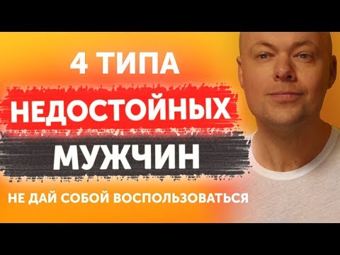 Четыре типа недостойных мужчин. Мужчины от которых нужно бежать не оглядываясь