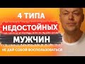 Четыре типа недостойных мужчин. Мужчины от которых нужно бежать не оглядываясь