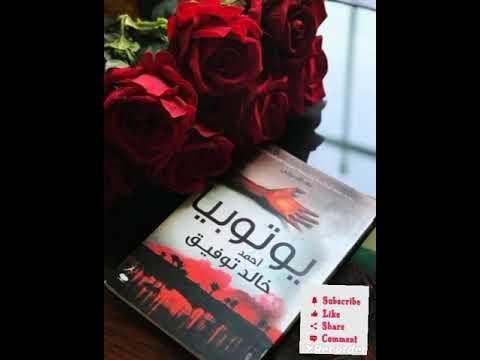 الكتاب الكامل كتاب يوتوبيا للكاتب أحمد خالد توفيق