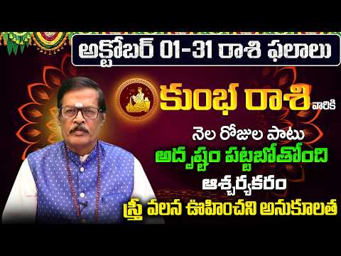 Kumbha Rasi Phalalu 2026 Telugu | Kumbha Rasi Phalalu October 2026 | Aquarius Horoscope | Sreekaram