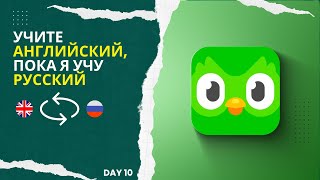 : Study With Me | English Speaker Learning Russian | Duolingo (Day 10).