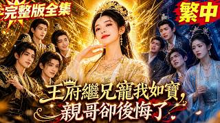 【完整版全集】❤️‍🔥她重生只做一件事：離開傷害她的家人，活成最耀眼的自己！👑🔥#王府继兄宠我如宝亲哥却后悔了