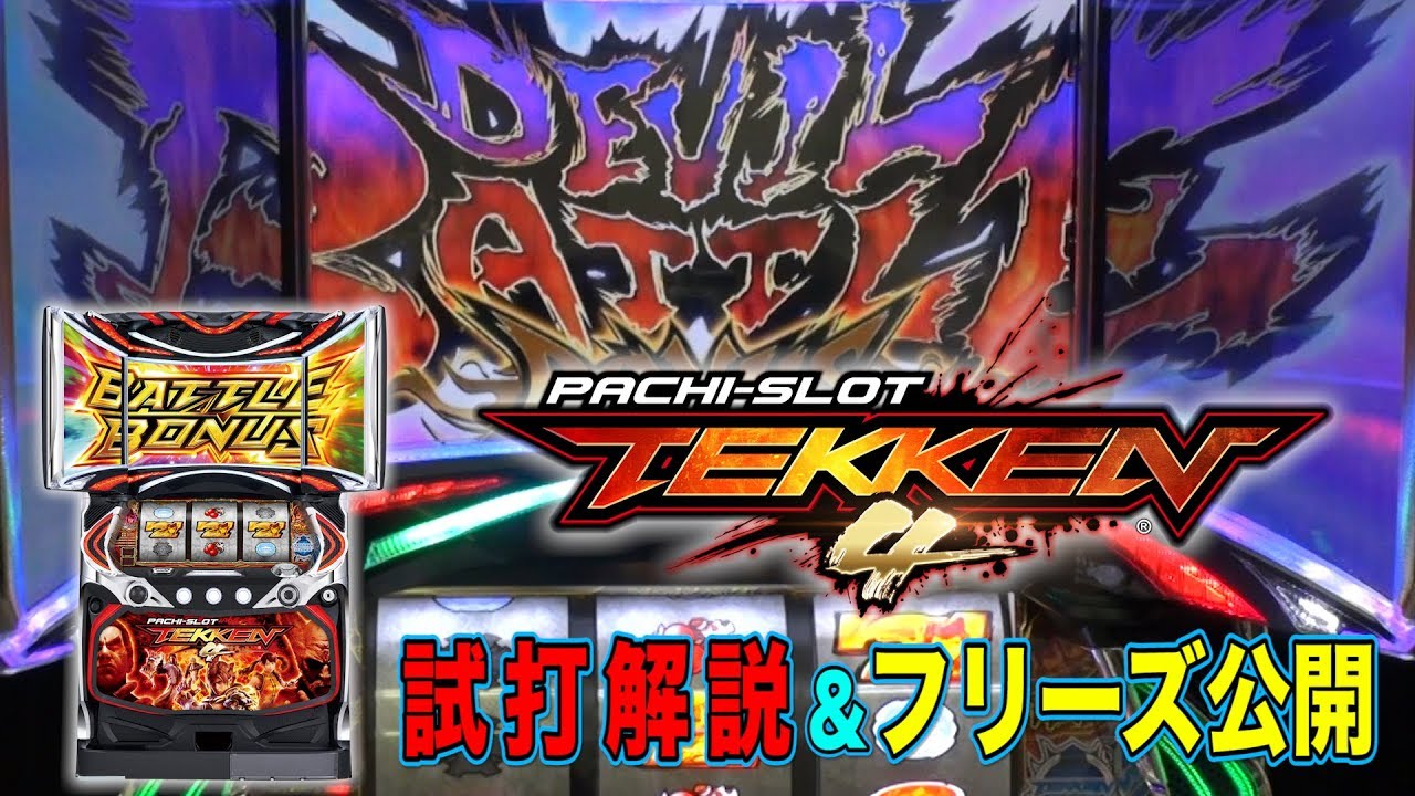 最新台【鉄拳4】試打解説&フリーズ公開 - YouTube