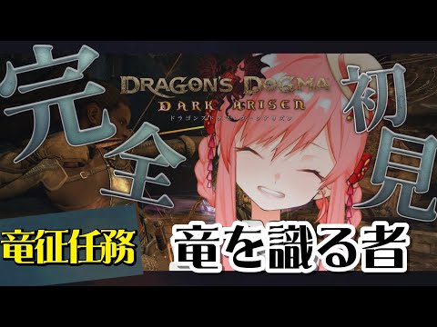 【ドラゴンズドグマ】#7 ロリ覚者。竜征任務の古代文字…？を解読する…？【美ヶ原みく】