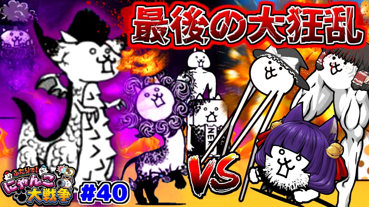 ゆっくり実況 最後の大狂乱 伝説の激レアにゃんこで立ち向かえ うp主 大狂乱を完全クリアする ふたりでにゃんこ大戦争 40 たくっち Youtube