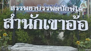 เขาอ้อ สํานักตักศิลาไสยเวทย์ศักดิ์สิทธิ์อันลือชื่อ