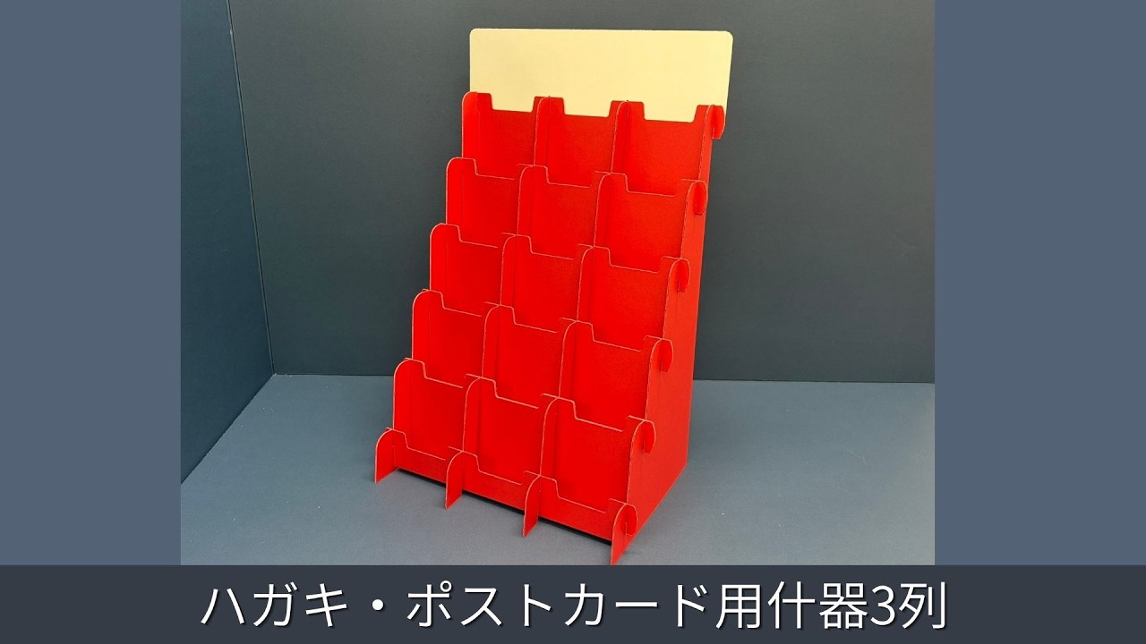 ハガキ・ポストカード用什器3列-送料無料｜什器・展示台の通販-売り場職人