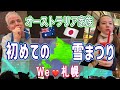 初めての雪まつりに感動するも寒過ぎて美味しい物を求めるオーストラリア家族