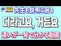 【分かりづらい中級文法】더라고요, 거든요の違いと使い分けを例文で解説｜でき韓 韓国語講座