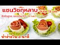 แซนวิชกุหลาบ Bologna Sanwich 볼로냐 샌드위치 شطيرة بولونيا ボローニャサンドイッチSándwich de Bolonia