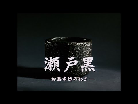 瀬戸黒 －加藤孝造のわざ－（ダイジェスト版） - YouTube