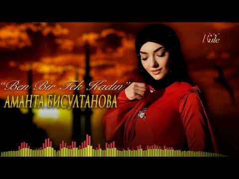 Красивая турецкая песня 2023! Ben Bir Tek KadIn — Аманта Бисултанова (cover)
