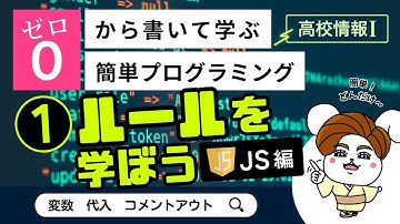 【高校情報Ⅰ】プログラミングのルール_JavaScript編（変数、代入、コメントアウト）｜共通テスト完全攻略勉強法_124JS