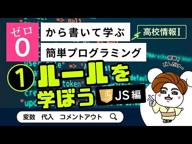 高校情報Ⅰ】プログラミングのルール_JavaScript編（変数、代入