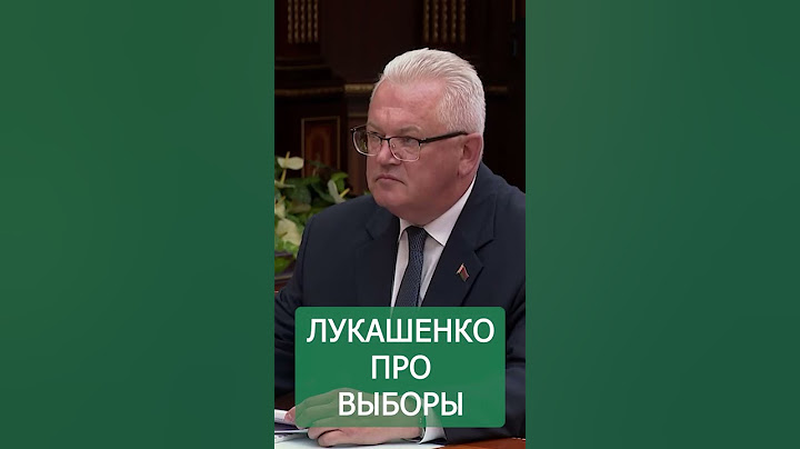 Лукашенко про выборы: Нам чего бояться? #shorts