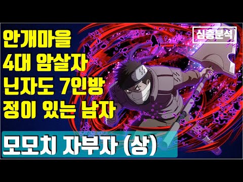 <strong>안개마을</strong> 4대 암살자, 닌자도 7인방, 보기보다 정이 있는 남자~모모치 자부자(상) ~나루토 심층분석