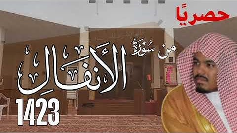 ما تيسر من سورة الأنفال 1423 للشيخ ياسر الدوسري / لأول مرة