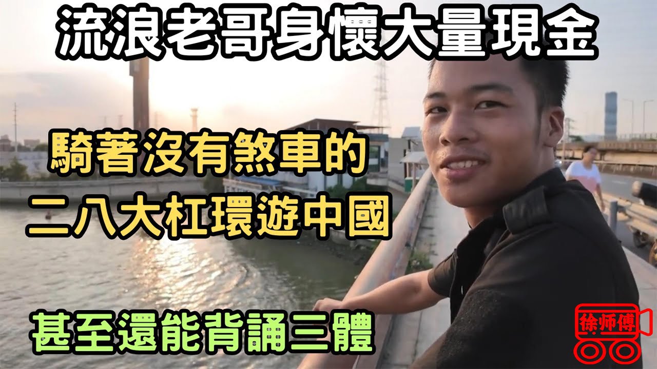 流浪老哥身懷大量現金，騎著沒有剎車的二八大槓環遊中國，甚至還能背誦三體｜摩的司機徐師傅