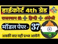 High Court 4th Grade 2025/ Rajasthan High Court Model Paper - 37 / High Court D Group Exam Date
