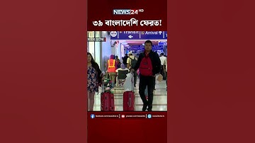 ৩৯ বাংলাদেশি ফেরত! | NEWS24 #shorts