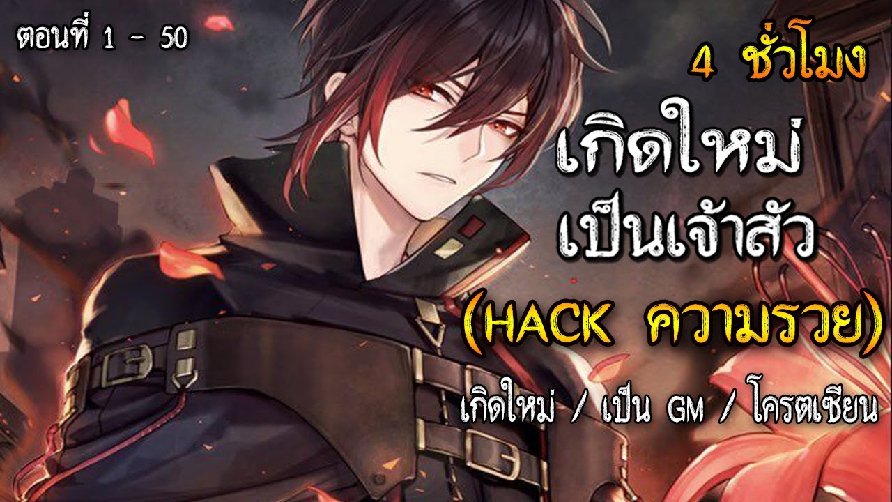 เกิดใหม่เป็นเจ้าสัว 1,000 ล้าน ( HACK ความรวย ) ตอนที่ 1 - 50 