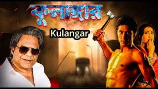 Kulangar | Bengali Full Movies | Tota Roychowdhury, Rituparna, Rajatava Dutta, Barkha,Sagnik, Sudip