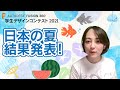 Fusion 360 学生デザインコンテスト 2021 「日本の夏」結果発表！