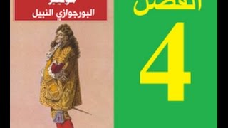 Le bourgeois Gentilhomme Acte 4 البورجوازي النبيل