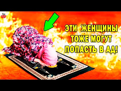 ЖЕНЩИНЫ КОТОРЫЕ МОЛЯТСЯ И ПОСТЯТСЯ НО ПОПАДУТ В АД ИЗ ЗА ОДНОЙ ОШИБКИ