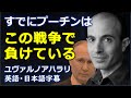 [英語ニュース] すでにプーチンはこの戦争で負けている|ユヴァルハラリ|プーチン|ウクライナ戦争| ウクライナ侵攻 なぜ | Yuval Noah Harari |日本語字幕 | 英語字幕|