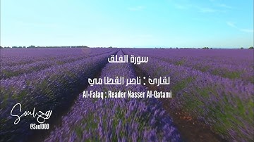 Al-Falaq ,Nasser Al-Qatami- سورة الفلق ، ناصر القطامي