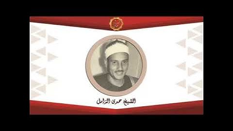 الشيخ حمدى الزامل سورة المائدة