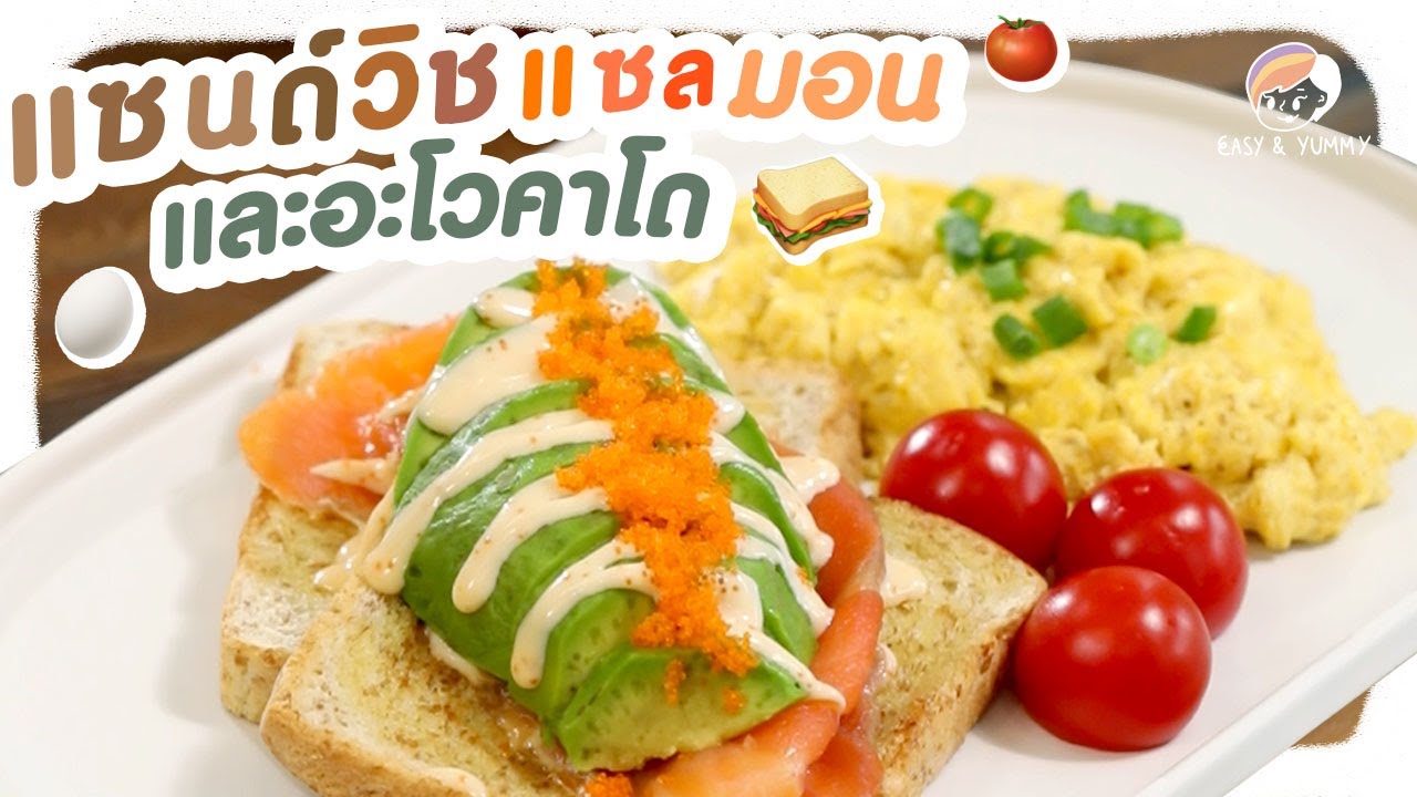 แซนด์วิช ปลาแซลมอนและอะโวคาโด | Easy&Yummy EP.42