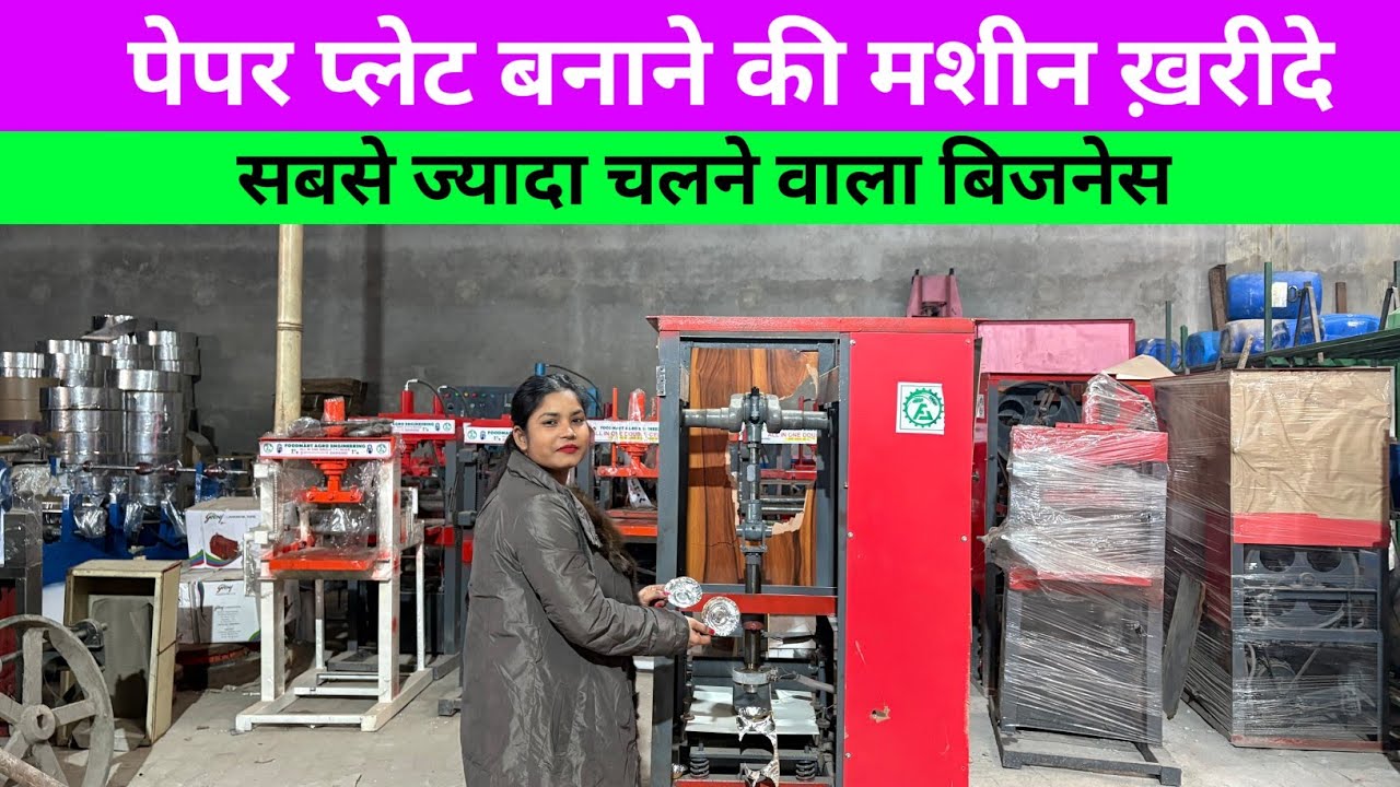 पेपर प्लेट मशीन Automatic paper plate machine || paper plate making machine price in varanasi 