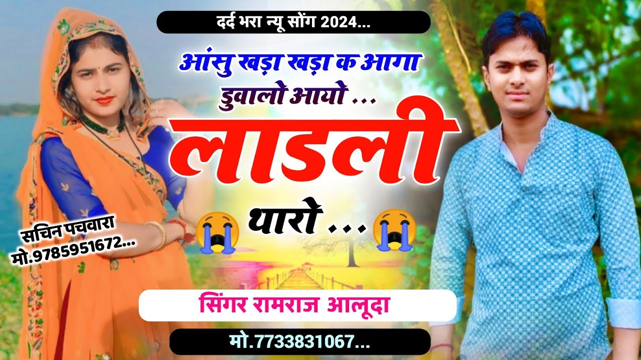 दर्द भरा न्यू मीना सोंग। आंसु खड़ा खड़ा क आगा डुवालो आयो लाडली थारो। Ramraj aluda New Meena song...