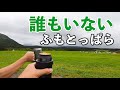 おっさん2人で誰もいないふもとっぱらでキャンプ！
