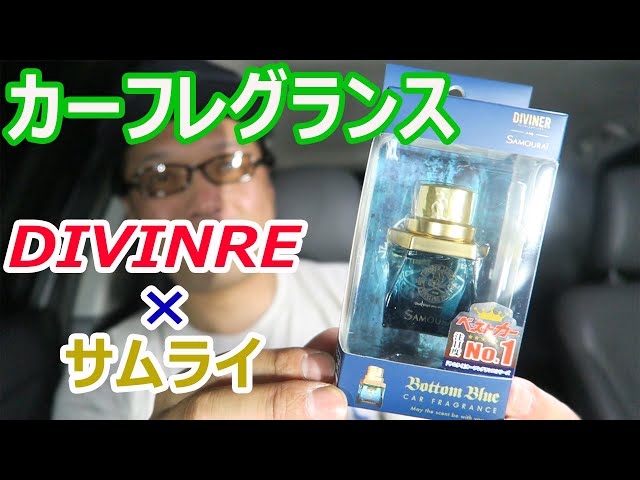 車のフレグランス DIVINER×サムライ カーフレグランス ボトムブルー