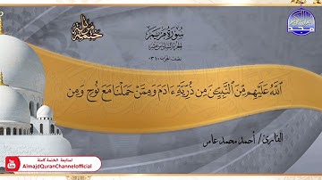 جديد ✅ ختمة مرتلة كاملة 📿 سورة * مريم * 📿 الشيخ / أحمد محمد عامر