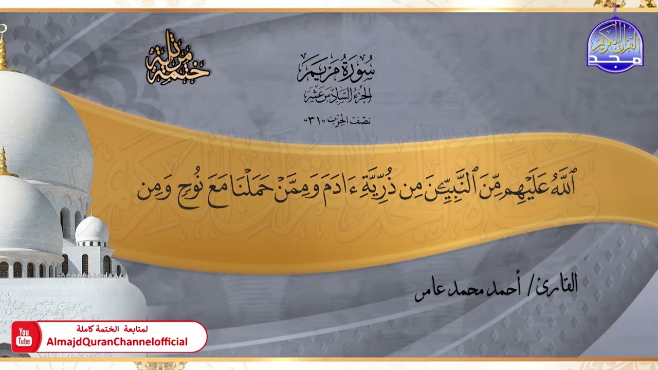 جديد ✅ ختمة مرتلة كاملة 📿 سورة * مريم * 📿 الشيخ / أحمد محمد عامر